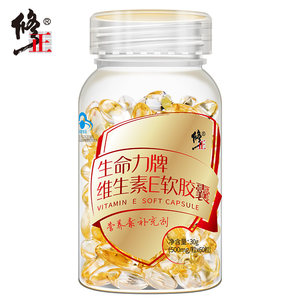 修正维生素E软胶囊官方旗舰正品脸部外涂ve维e油搭VC维生素C