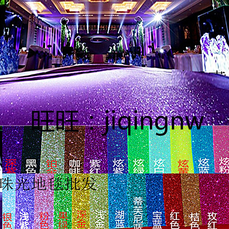 黑色珠光地毯白色银色香槟色珠光地毯婚礼演出1.5米宽珠光地毯红