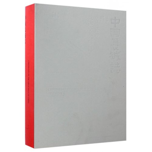 总述大事记(精)/中国长城志