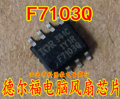 F7103 F7103Q IRF7103Q 德尔褔电脑板风扇驱动芯片 贴片八脚全新