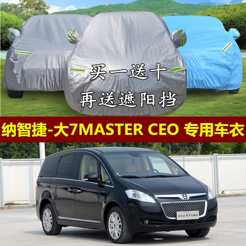 东风裕隆纳智捷大7MPV商用车车衣MASTER CEO车罩汽车套子专用防晒