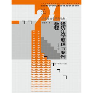 经济法学原理与案例教程（第三版）（21世纪法学系列教材；全国法律专业学位研究生教育指导委员会秘书处教材）