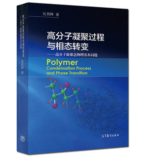 高分子凝聚过程与相态转变 高分子凝聚态物理基本问题 吴其晔 高等教育出版社