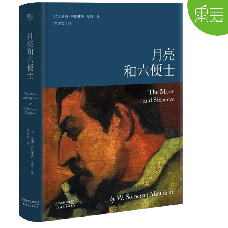 月亮和六便士 毛姆 李继宏译 现实主义文学代表作 梦想与现实 世界名著 外国小说 果麦出品