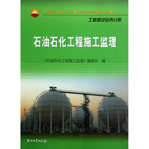 石油化工工程施工监理