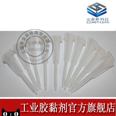 全塑料针头 胶嘴 全塑注胶针咀 滴胶针嘴 打胶针头 TS813可赛新