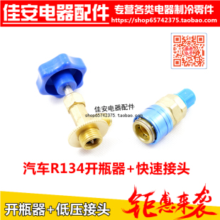 R134A快接空调加雪种转换接头汽车加氟快速低压接头+开瓶器