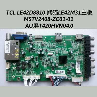TCL LE42D8810熊猫LE42M31主板MSTV2408-ZC01-01 AU屏T420HVN04.0