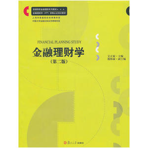 普通院校金融理财系列教材：金融理财学（第二版）