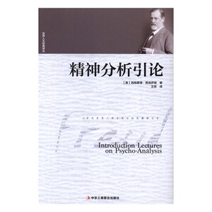 正版 精神分析引论 西格蒙德·弗洛伊德 书店 英语口译资格考试书籍 书 畅想畅销书