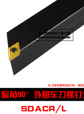 90度S型数控外圆车刀杆SDACR/SDACL 0808H07/1010H07/1212H07