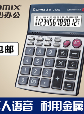 齐心C-1363计算器财务办公专用中大台耐用语音王学生考试用计算机