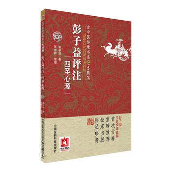 包邮 彭子益评注《四圣心源》 古中医传承书系之方药篇 张宗祥整理 彭子益著 中国医药科技出版社