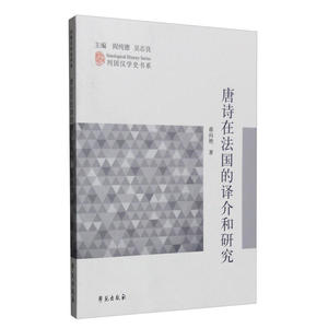 唐诗在法国的译介和研究
