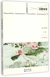 诗歌风赏(2015年第2卷水墨青莲) 正版书籍 木垛图书