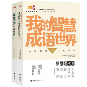 中国成语大会我的智慧成语世界1-2全套2册趣味成语故事猜谜三四五六年级小学生课外阅读书籍成语接龙儿童读物老师推 荐寒假暑假书