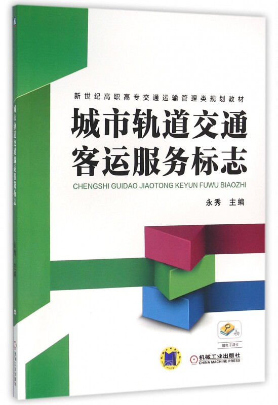 城市轨道交通客运服务标志(新世纪高职高专交通运输管理类规高性价比高么？