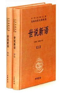 世说新语 精 上下册 中华经典名著全本全注全译丛书 精装 世说新语中华书局