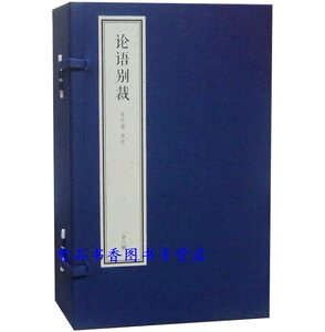 论语别裁线装典藏本1函8册宣纸线装简体竖排大字双色印刷 南怀瑾四书精讲系列 东方出版社正版南怀瑾讲述大师讲解论语哲学国学书籍