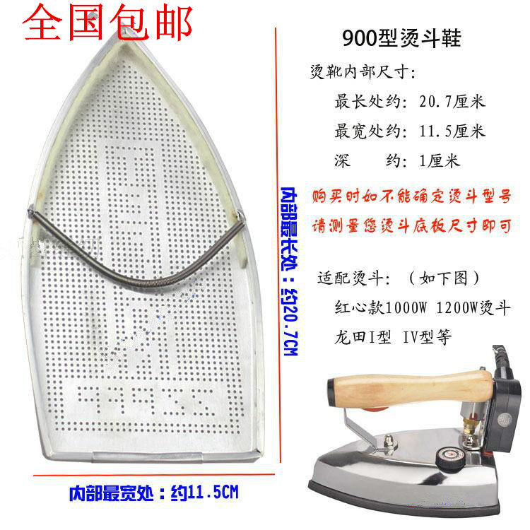 红心吊瓶烫靴防焦底板 900型电热蒸汽熨斗烫靴 烫斗鞋 极光罩包邮