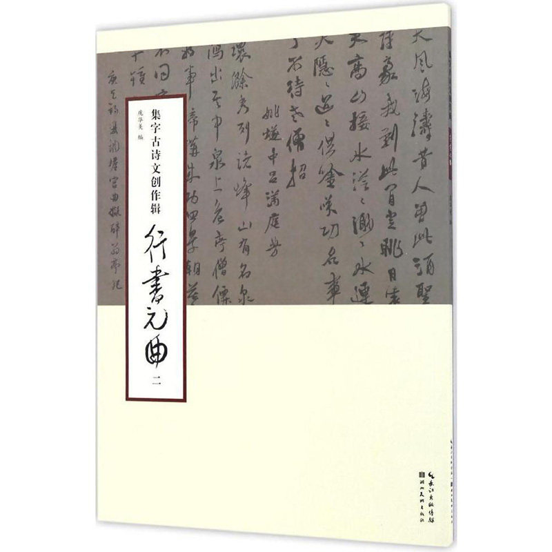 行书元曲(二)  2  集字古诗文创作辑 湖北美术出版社 行书集字古诗词