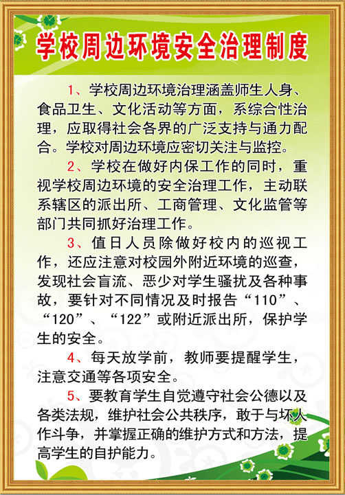 757海报印制展板写真喷绘447学校周边环境安全治理制度