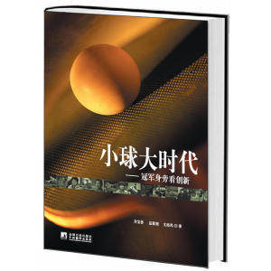 当当网 小球大时代：冠军身旁看创新 正版书籍