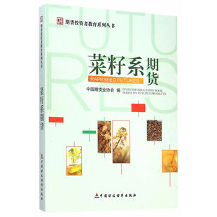 当当网 菜籽系期货 中国期货业协会 中国财政经济出版社一 正版书籍