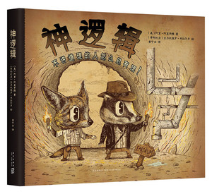 神逻辑：不讲道理的人怎么总有理！ *本脑洞大开简明扼要的逻辑入门指南轻松理解19种常见的逻辑错误 行走江湖**终结谬论的**