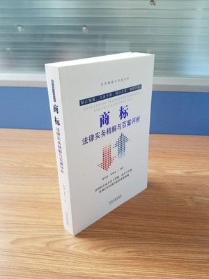 包邮现货 商标法律实务精解与百案评析 中国出版出版社 9787509385104 姜向阳 张艳冰