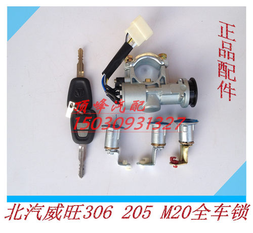 适用于北汽威旺306 205银翔M20全车锁芯点火锁车门锁转向锁配件