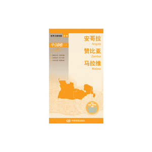 世界分国地图·安哥拉 赞比亚 马拉维