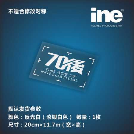 70后创意文字3M电脑行李箱车贴