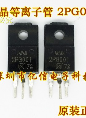 全新正品 2PG001 液晶等离子管  TO220F BOM表配单