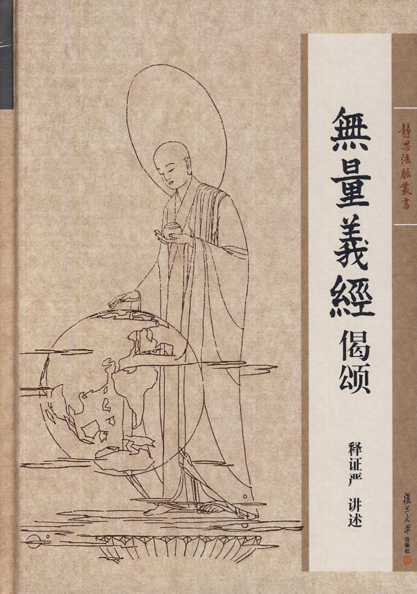 证严上人著作 静思法脉丛书:无量义经偈颂 释证严 讲述 97873091