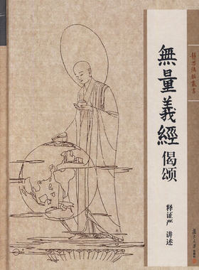 证严上人著作 静思法脉丛书：无量义经偈颂 释证严 讲述 97873091