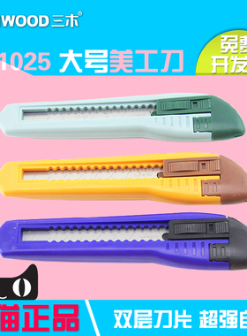 三木91025 大号美工刀 厚手柄防滑设计 锋利耐用安全裁纸刀
