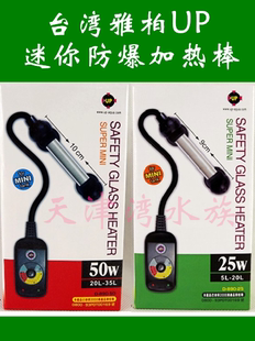 正品台湾雅柏UP 超迷你超短鱼缸水族箱25W 50W防爆恒温器 加热棒