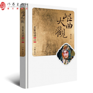 昆曲大观名家访谈北京美国杨守松著十年风雨泥泞的采访路守护传承中国戏曲之瑰宝作家出版社