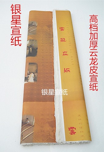 一丈二半生熟手工云龙皮纸安徽