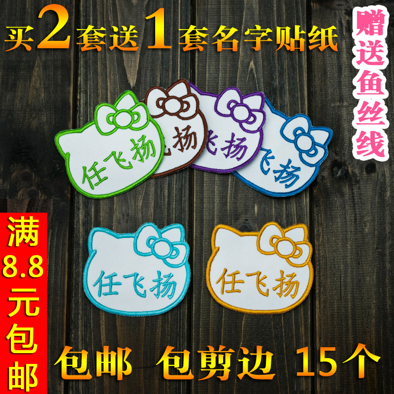 买2送1-----买两套刺绣布贴，送一套防水名字贴，买3套就送两套防水名字贴。买一次够用一年。还赠送透明鱼丝线， 默认手缝，要烫请备注哦^_^
