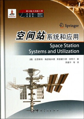 【正版包邮】空间站系统和应用(精)/载人航天出版工程 正版书籍 木垛图书