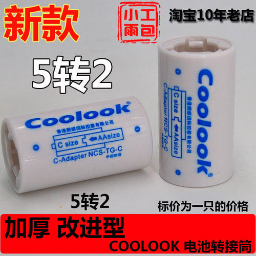 改进型 白色coolook 5号转2号电池转换器 AA转c转换筒 5转2转接筒