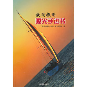 数码摄影曝光手边书