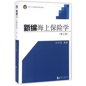 新编海上保险学(第3版) 博库网