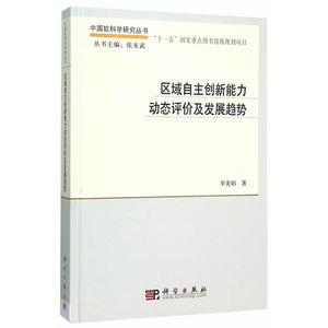 区域自主创新能力动态评价及发展趋势