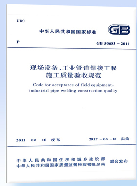 现场设备、工业管道焊接工程施工质量验收规范GB 50683-2011