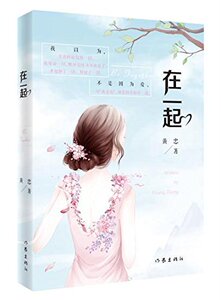 在一起黄忠著作家出版社