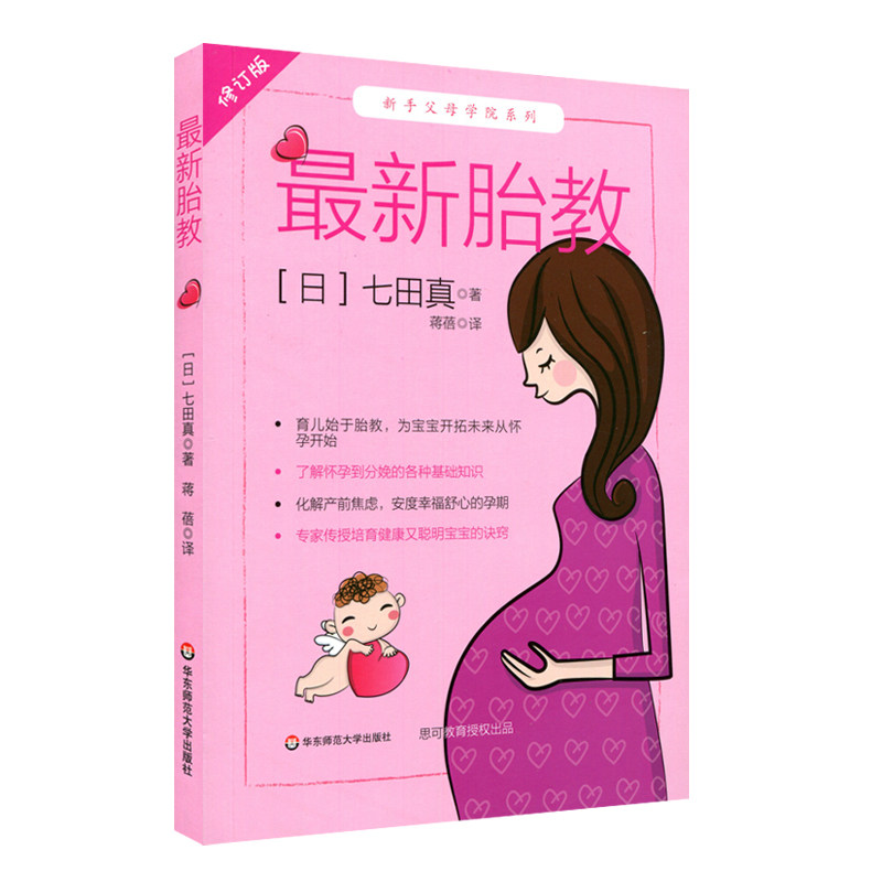 现货 胎教 修订版 七田真 新手父母学院系列 怀胎十月 育儿始于胎教 怀孕到分娩基础知识 备孕准妈妈书籍 华东师范大学出版社在类目 书籍/杂志/报纸, 育儿书籍, 胎教中 - 来自Buy2taobao.com提供专业的淘宝代购服务