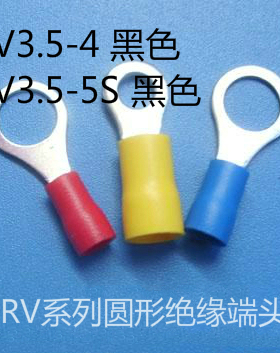 圆形预绝缘端头 O型线耳冷压端头 RV3.5-4/RV3.5-5S 黑色